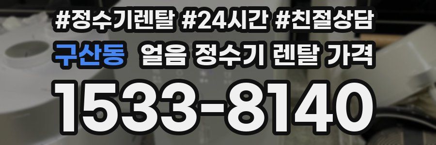 구산동 얼음 정수기 렌탈 가격
