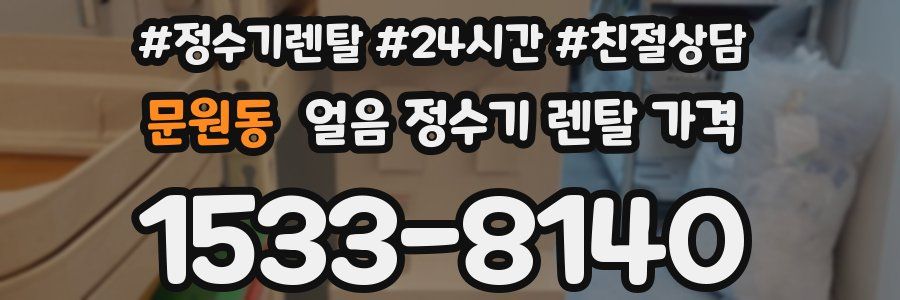 문원동 얼음 정수기 렌탈 가격