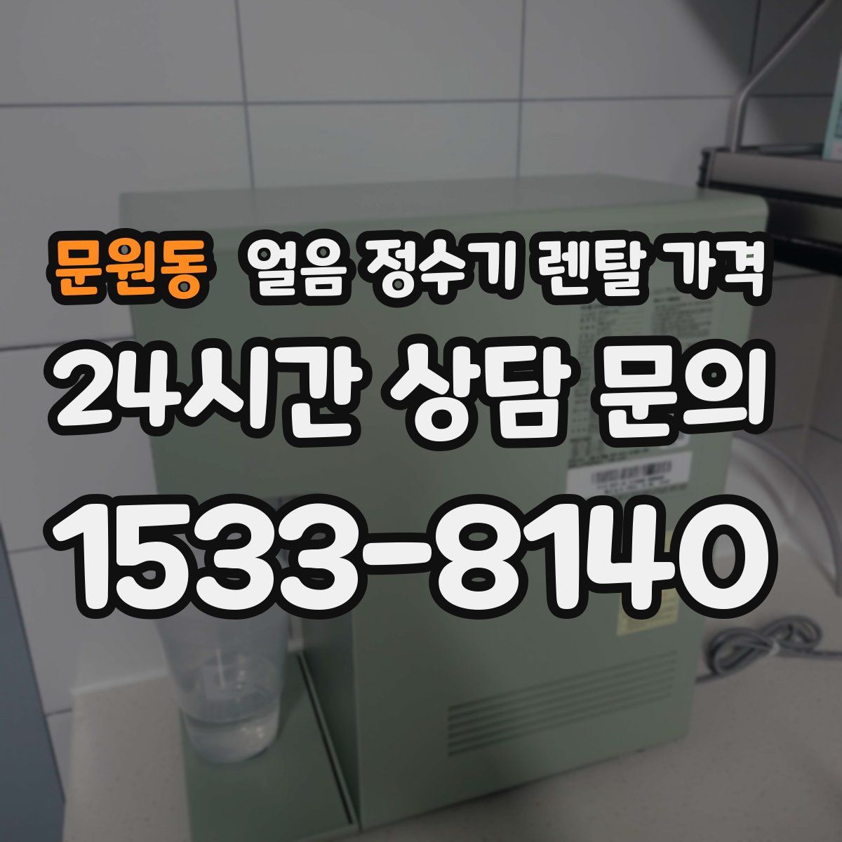 문원동 얼음 정수기 렌탈 가격