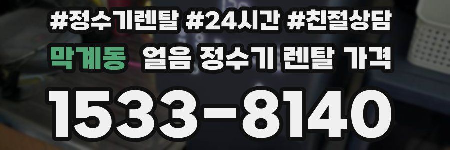막계동 얼음 정수기 렌탈 가격