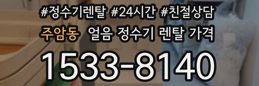 주암동 얼음 정수기 렌탈 가격