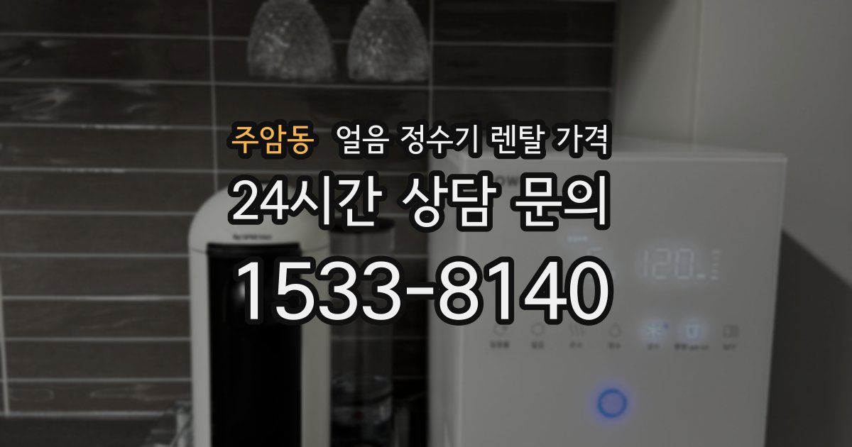 주암동 얼음 정수기 렌탈 가격