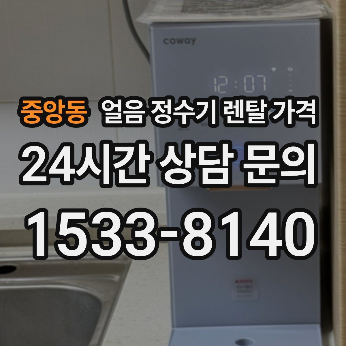 중앙동 얼음 정수기 렌탈 가격 저수조형이 필요한 상황은 언제일까