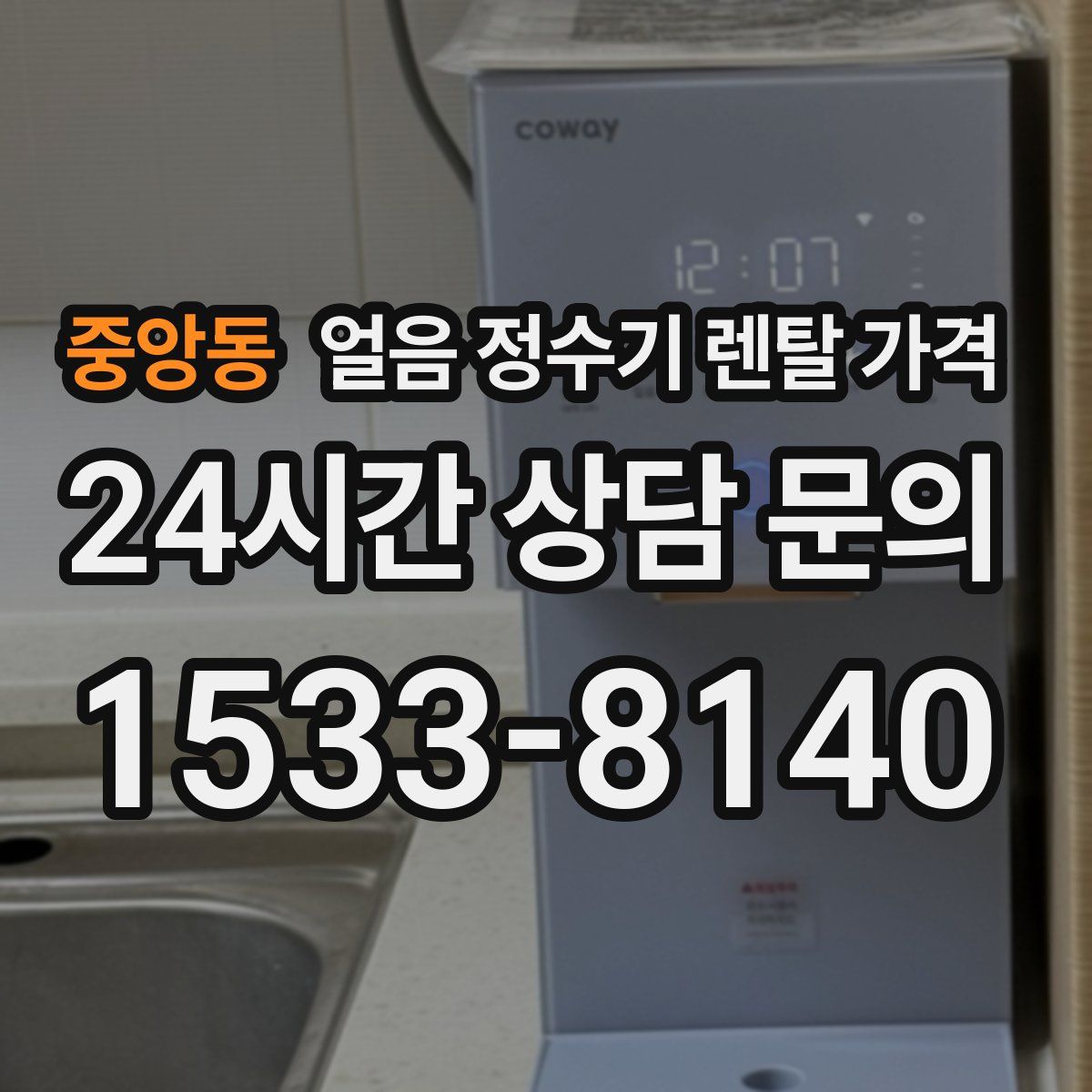 중앙동 얼음 정수기 렌탈 가격