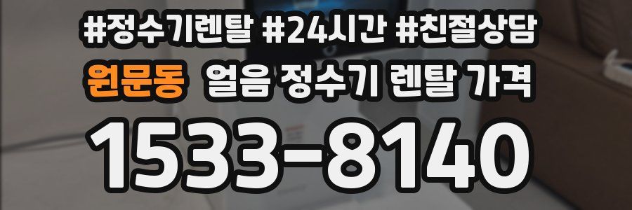 원문동 얼음 정수기 렌탈 가격