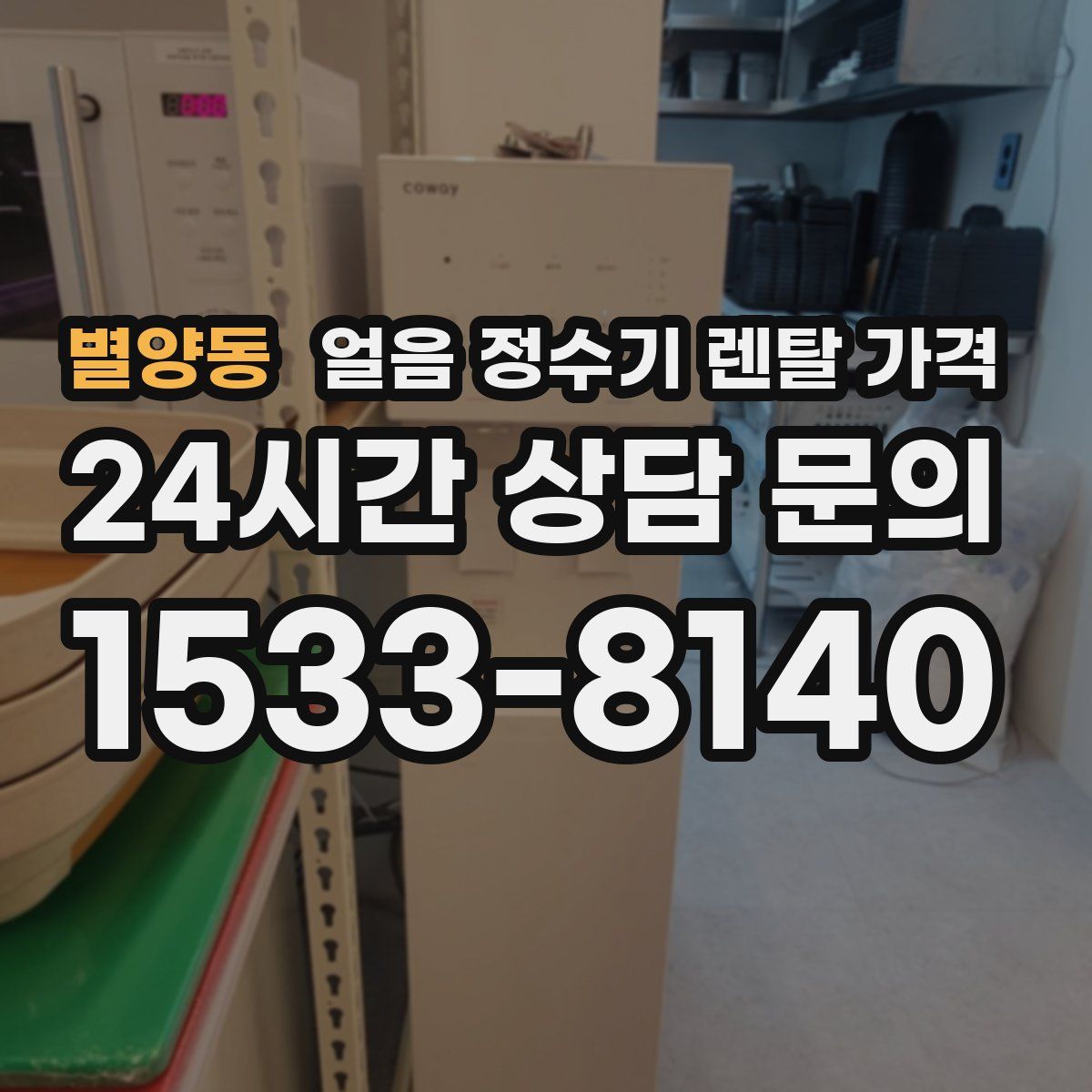 별양동 얼음 정수기 렌탈 가격