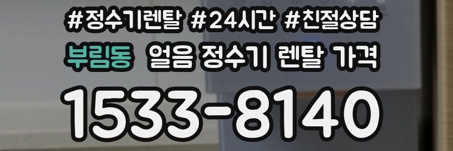 부림동 얼음 정수기 렌탈 가격