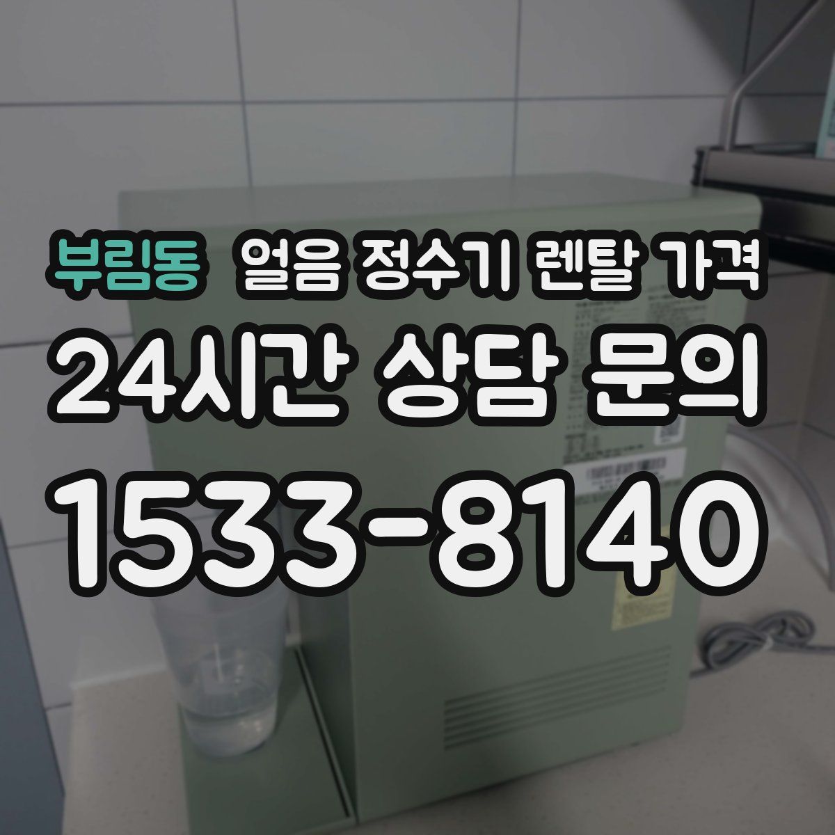 부림동 얼음 정수기 렌탈 가격