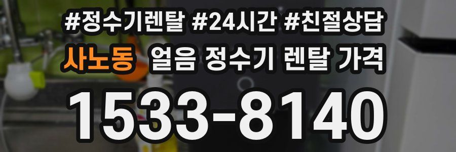 사노동 얼음 정수기 렌탈 가격