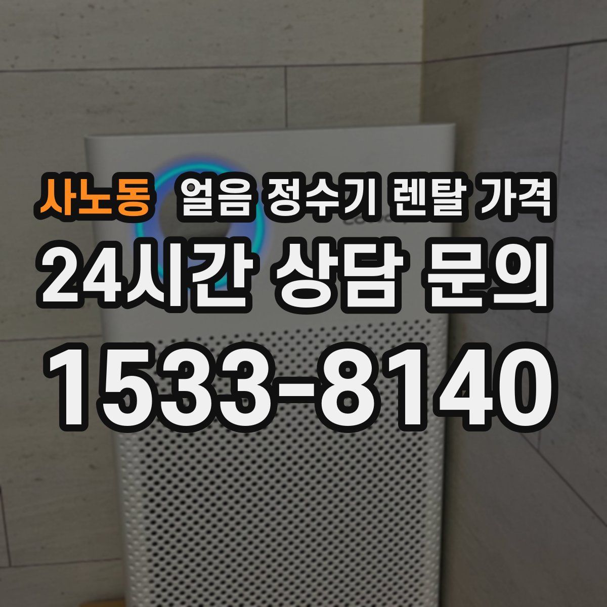 사노동 얼음 정수기 렌탈 가격