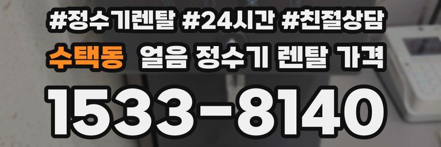 수택동 얼음 정수기 렌탈 가격