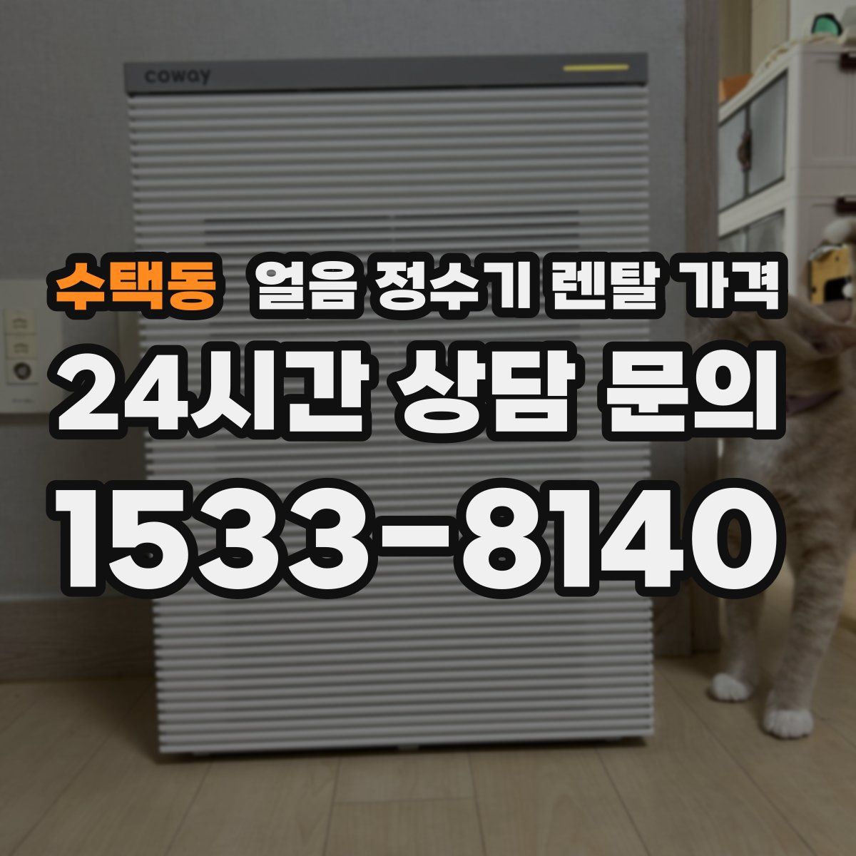 수택동 얼음 정수기 렌탈 가격