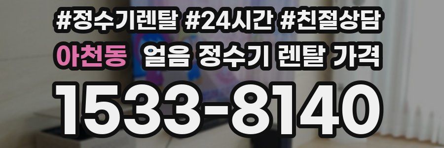 아천동 얼음 정수기 렌탈 가격