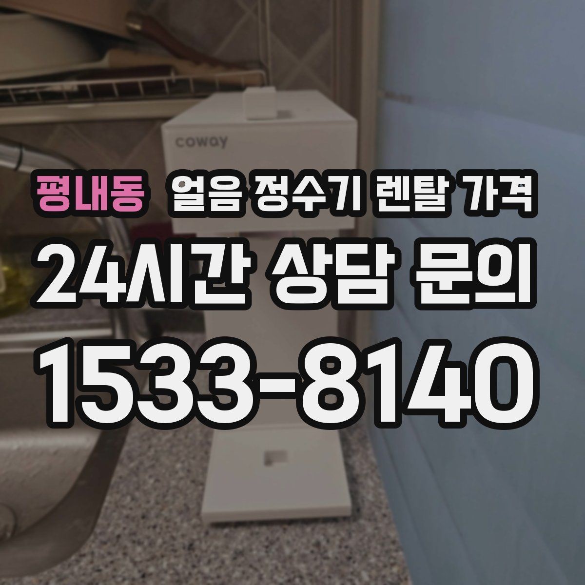 평내동 얼음 정수기 렌탈 가격 사용 패턴에 맞춰 고르는 방법