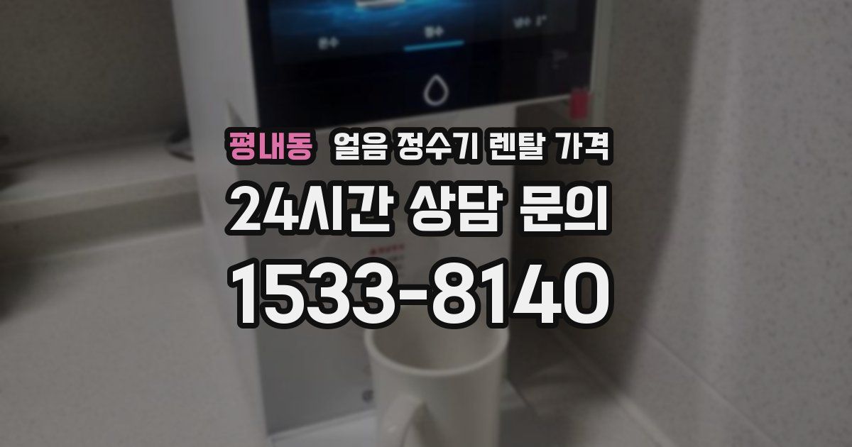 평내동 얼음 정수기 렌탈 가격