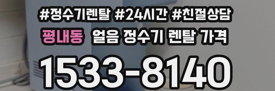 평내동 얼음 정수기 렌탈 가격