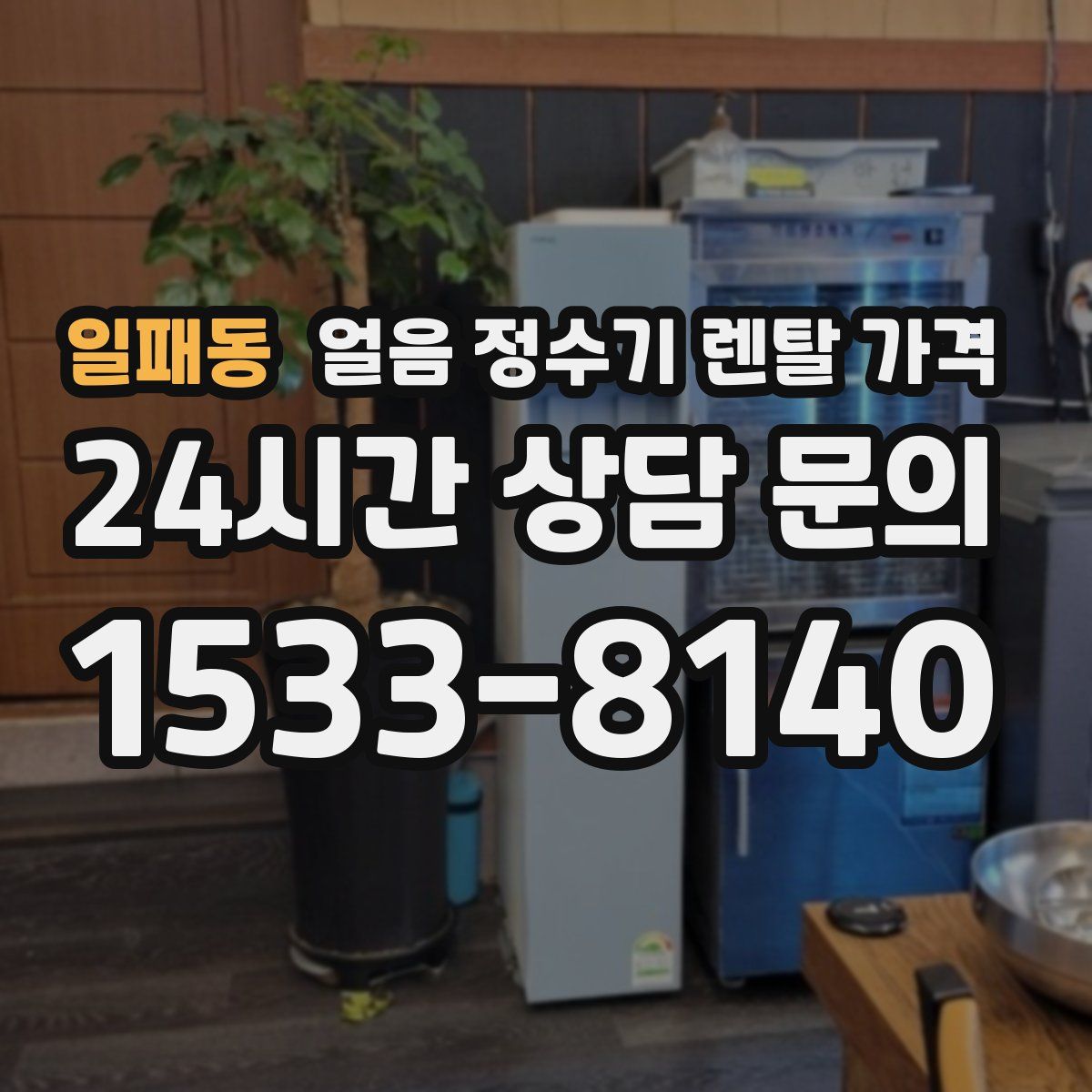 일패동 얼음 정수기 렌탈 가격