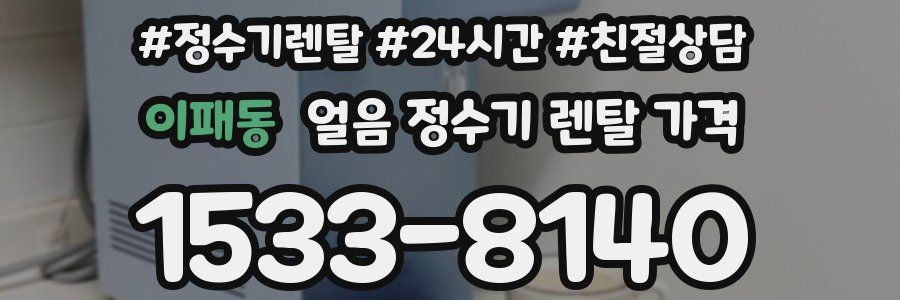 이패동 얼음 정수기 렌탈 가격