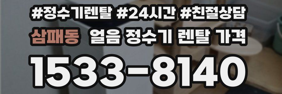 삼패동 얼음 정수기 렌탈 가격