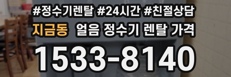 지금동 얼음 정수기 렌탈 가격