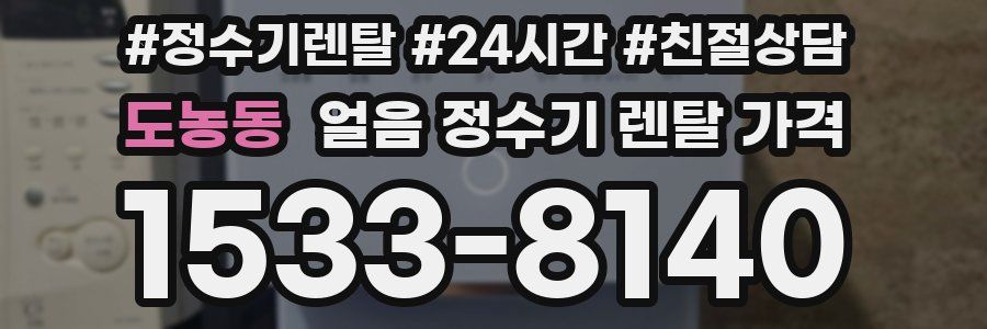 도농동 얼음 정수기 렌탈 가격