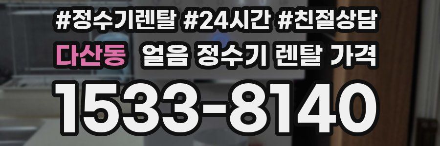 다산동 얼음 정수기 렌탈 가격