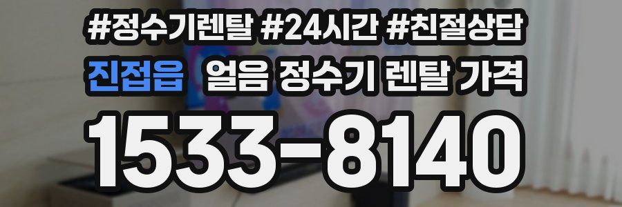 진접읍 얼음 정수기 렌탈 가격