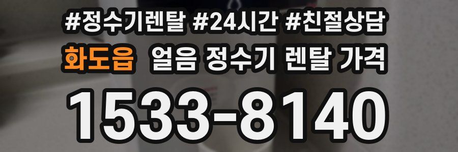 화도읍 얼음 정수기 렌탈 가격