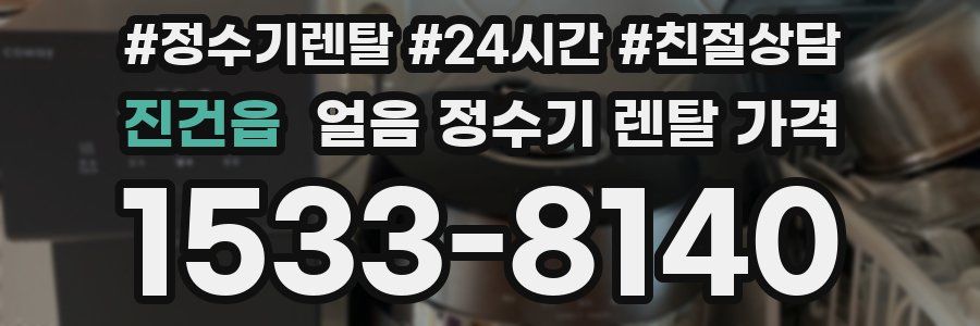 진건읍 얼음 정수기 렌탈 가격