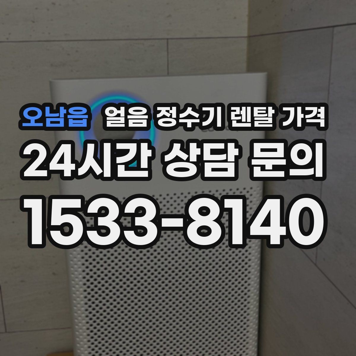 오남읍 얼음 정수기 렌탈 가격 합리적으로 고르는 핵심 포인트
