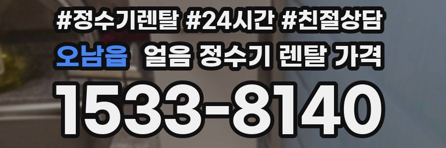 오남읍 얼음 정수기 렌탈 가격