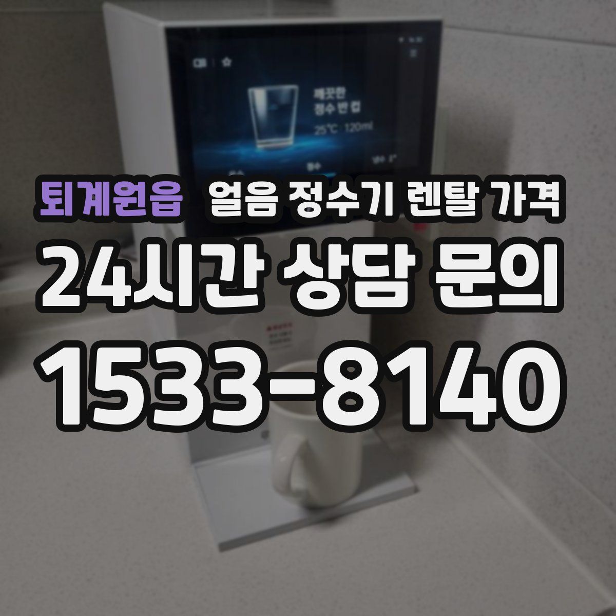 퇴계원읍 얼음 정수기 렌탈 가격