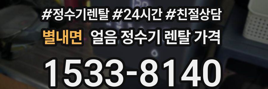 별내면 얼음 정수기 렌탈 가격