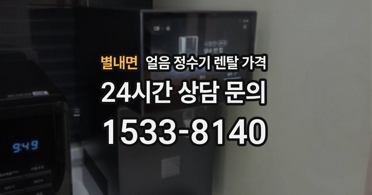별내면 얼음 정수기 렌탈 가격