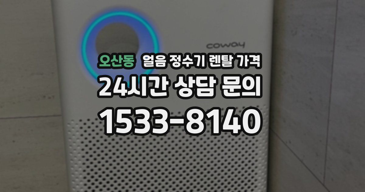 오산동 얼음 정수기 렌탈 가격
