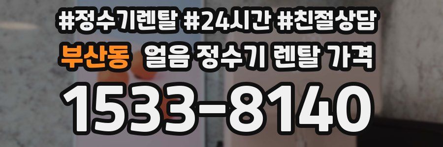 부산동 얼음 정수기 렌탈 가격