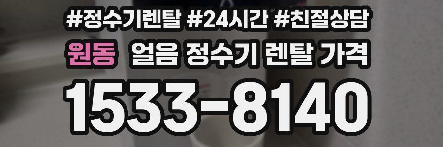 원동 얼음 정수기 렌탈 가격