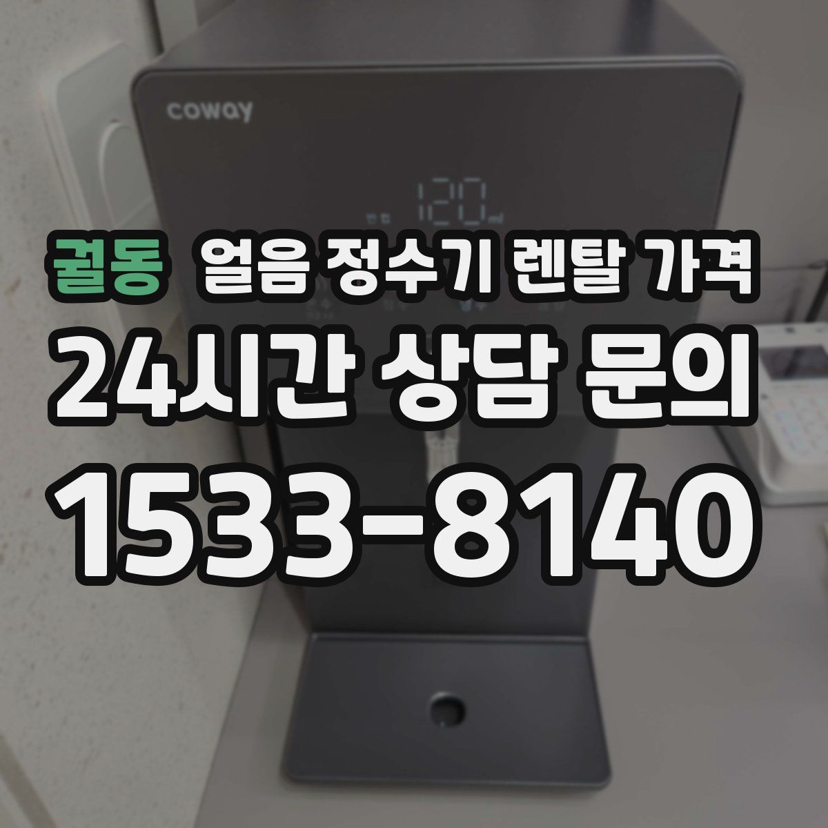 궐동 얼음 정수기 렌탈 가격