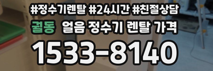 궐동 얼음 정수기 렌탈 가격