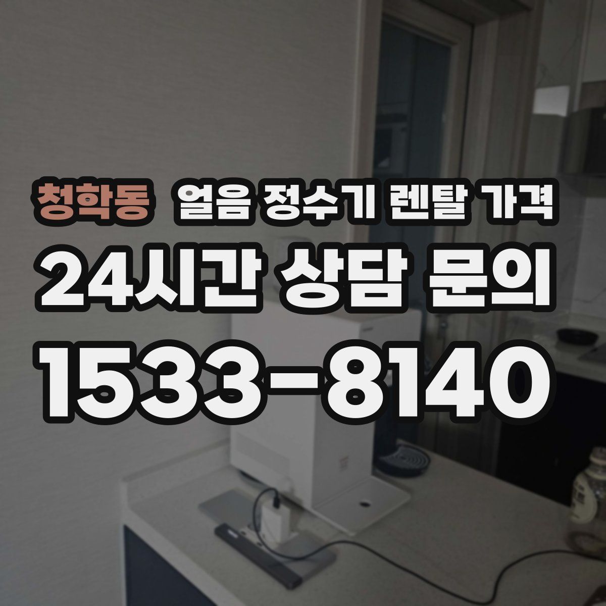 청학동 얼음 정수기 렌탈 가격