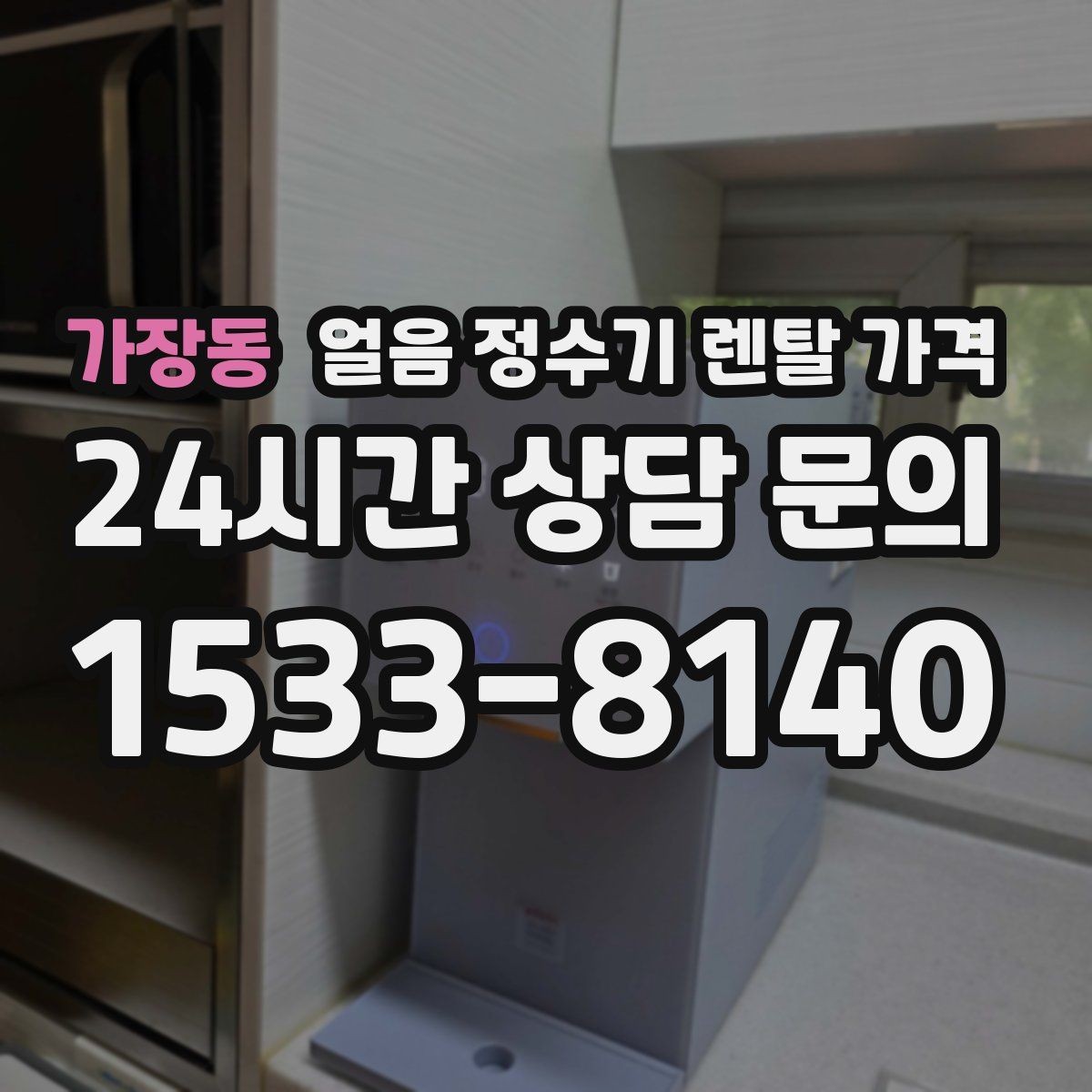 가장동 얼음 정수기 렌탈 가격 필터 비용 포함 여부 확인 방법