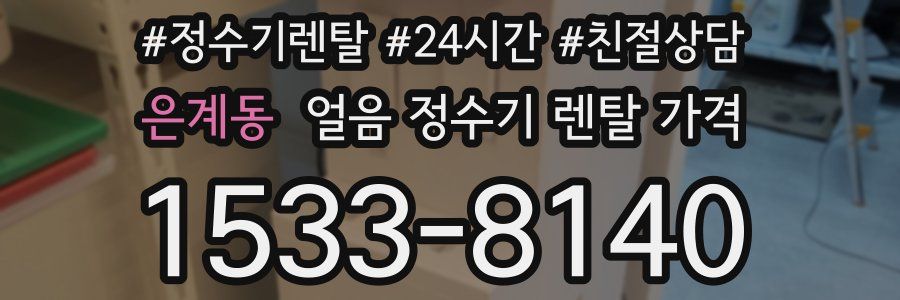 은계동 얼음 정수기 렌탈 가격