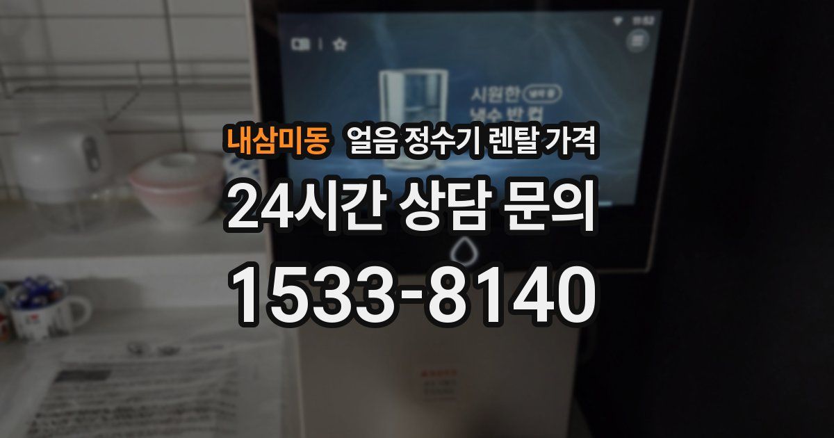 내삼미동 얼음 정수기 렌탈 가격