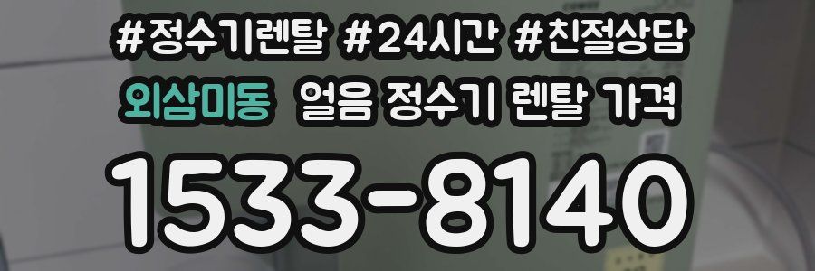 외삼미동 얼음 정수기 렌탈 가격