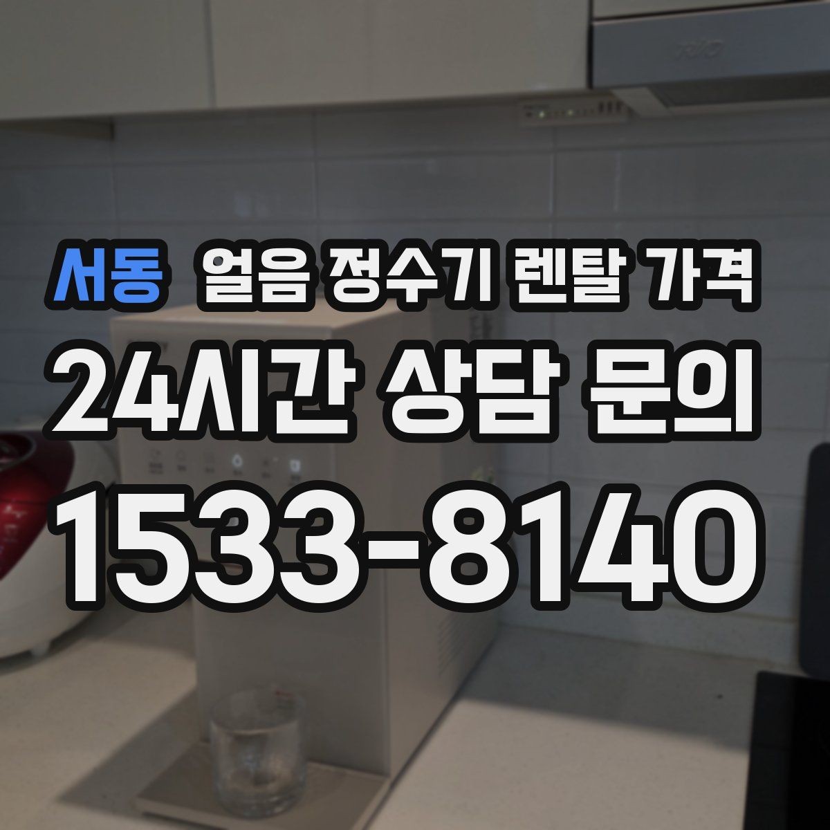 서동 얼음 정수기 렌탈 가격 관리 편의성이 중요한 이유