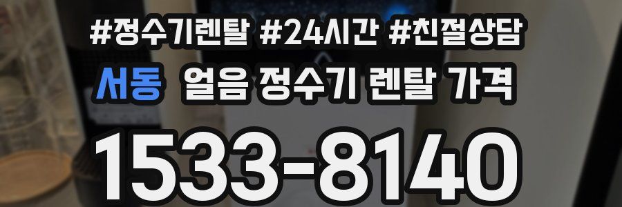 서동 얼음 정수기 렌탈 가격
