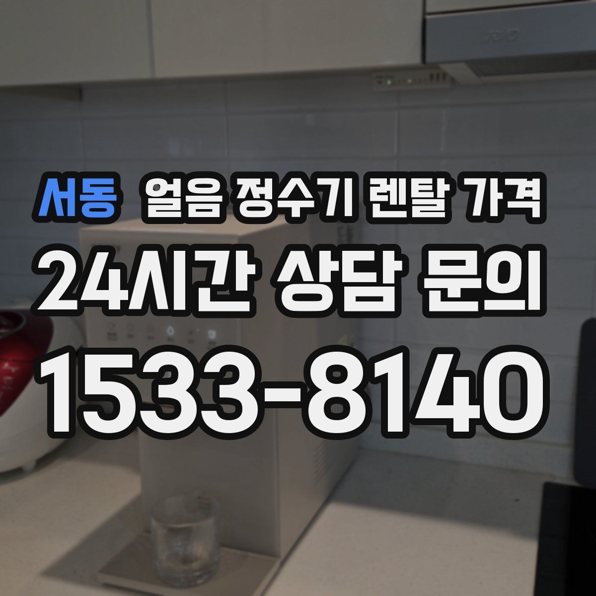 서동 얼음 정수기 렌탈 가격