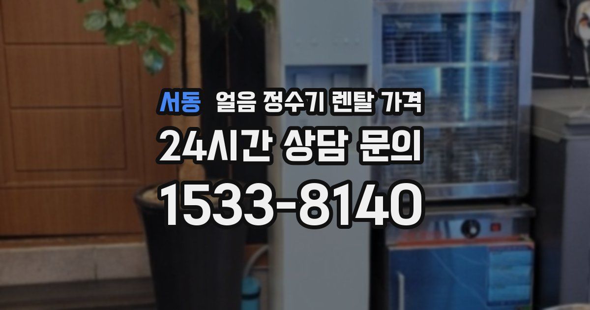 서동 얼음 정수기 렌탈 가격