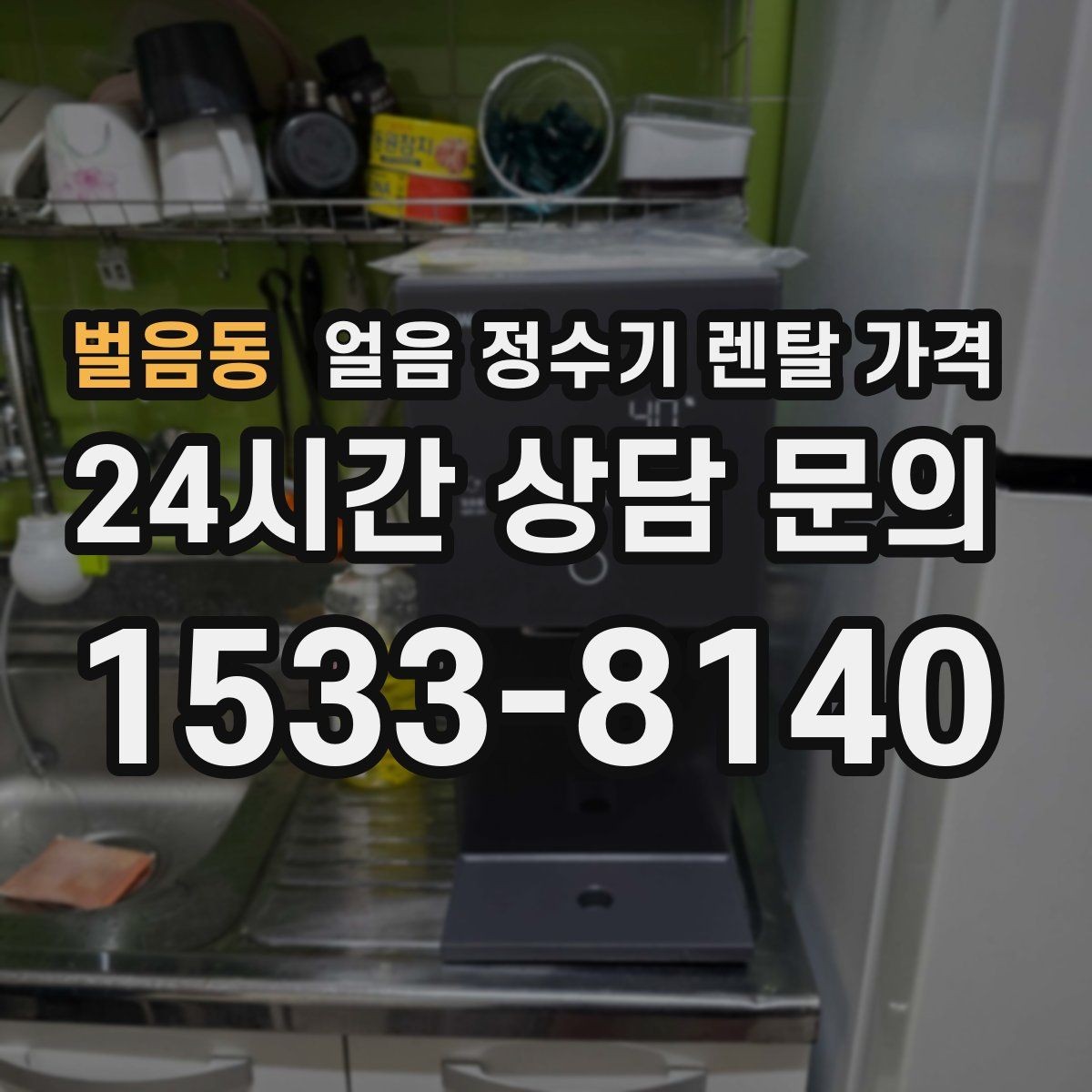 벌음동 얼음 정수기 렌탈 가격 렌탈료 낮추는 현실적인 방법