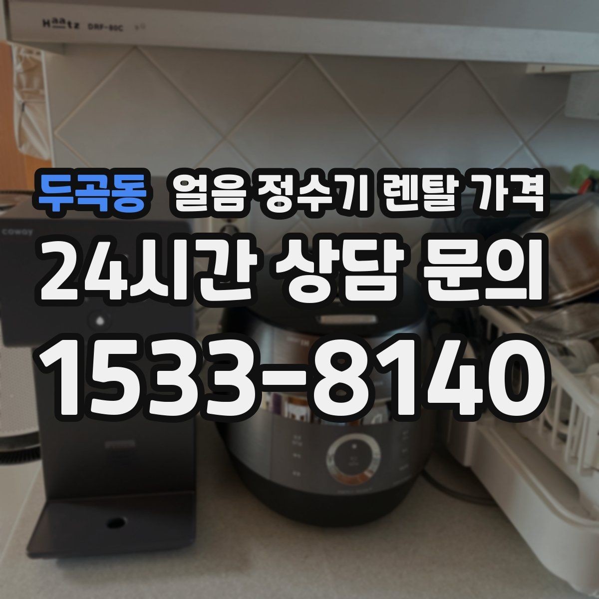 두곡동 얼음 정수기 렌탈 가격 불필요한 기능 줄이는 방법